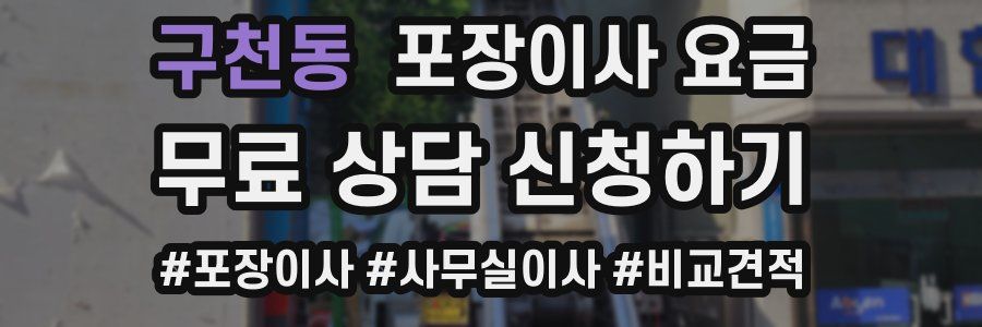 구천동 포장이사 요금