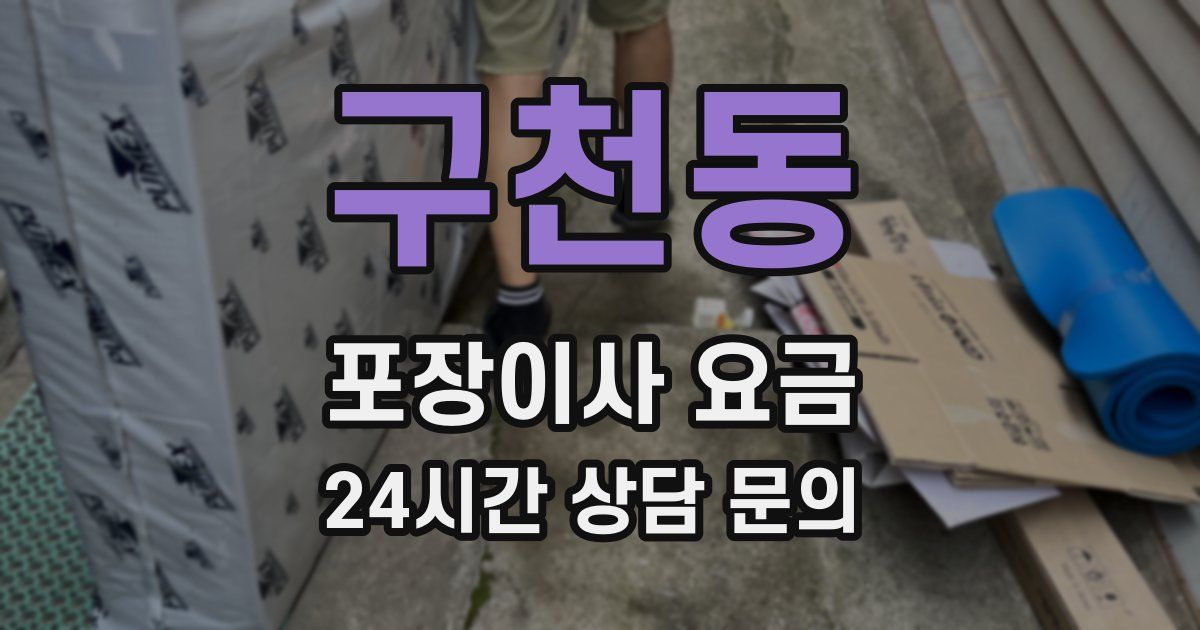 구천동 포장이사 요금