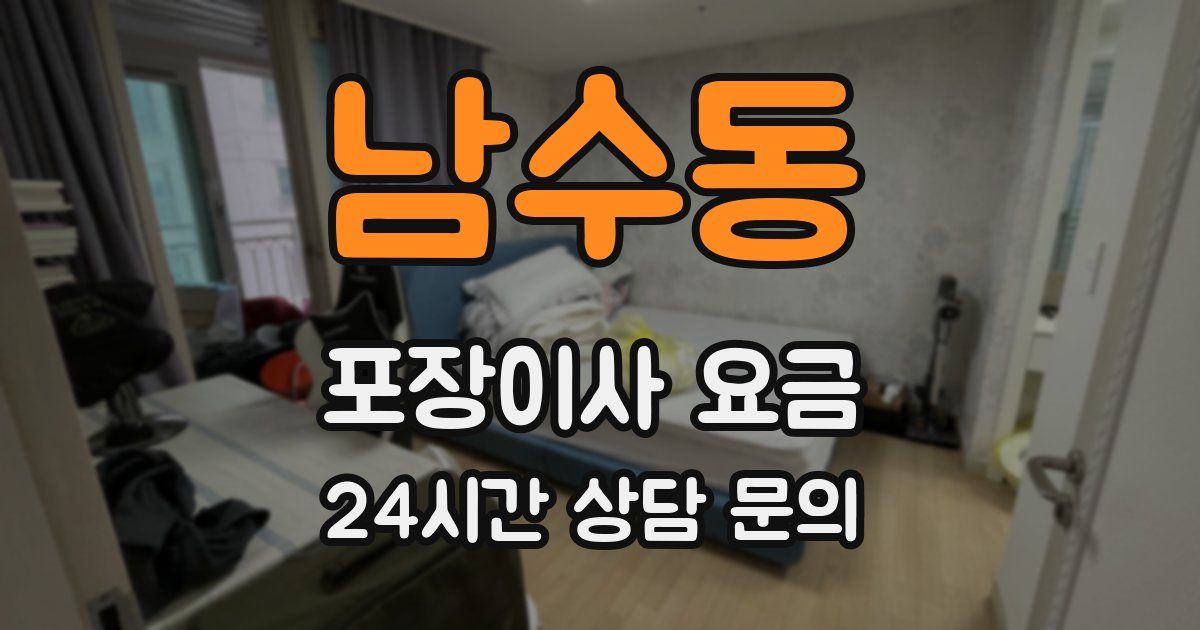 남수동 포장이사 요금