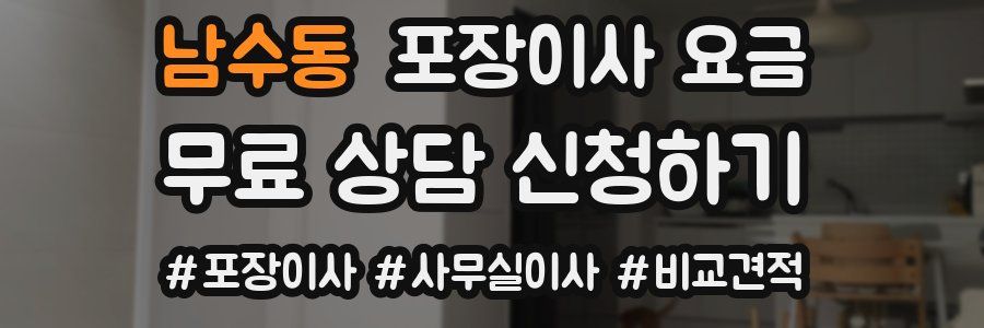 남수동 포장이사 요금