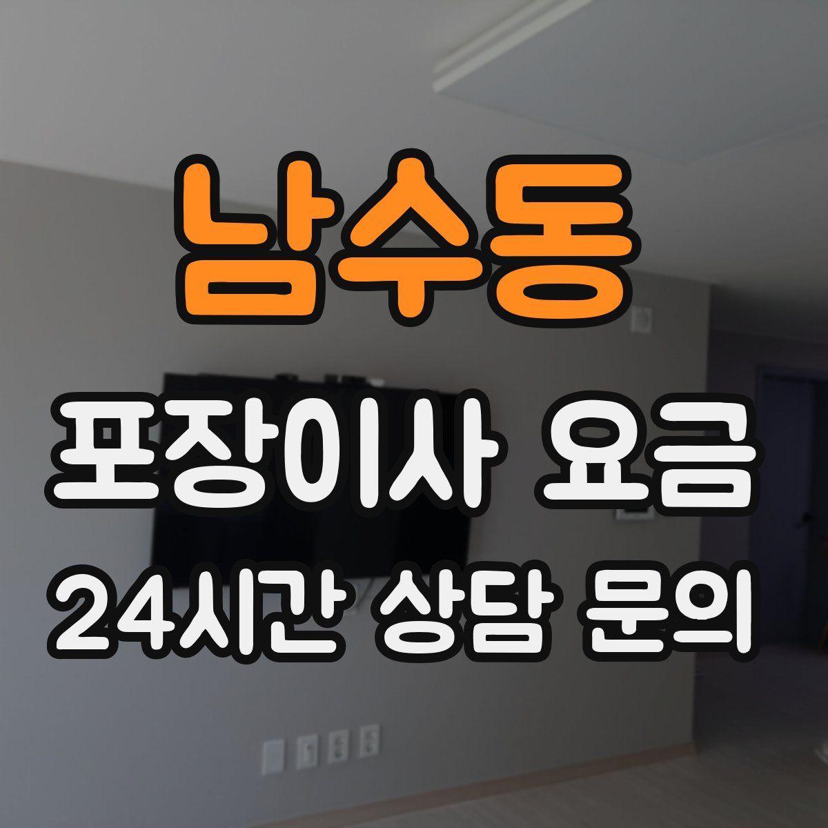 남수동 포장이사 요금