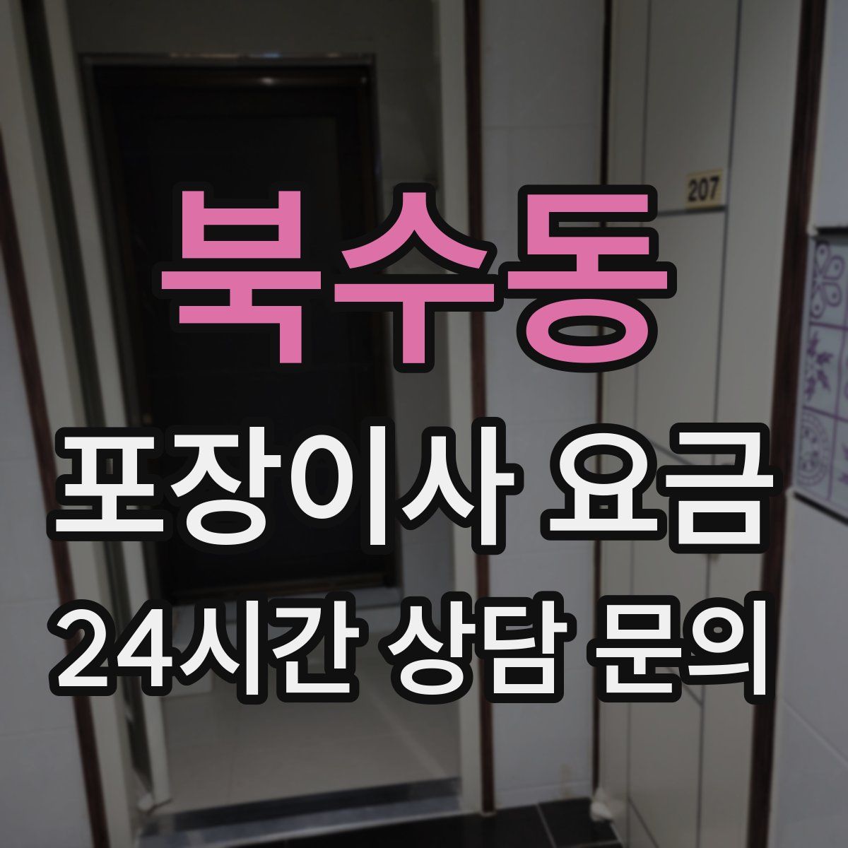 북수동 포장이사 요금