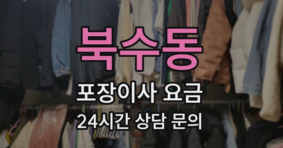 북수동 포장이사 요금