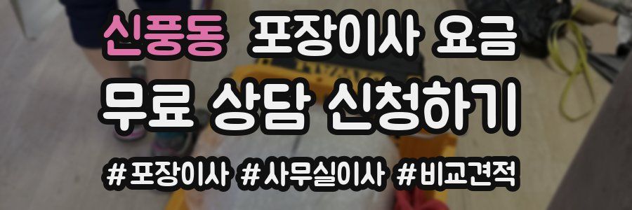 신풍동 포장이사 요금