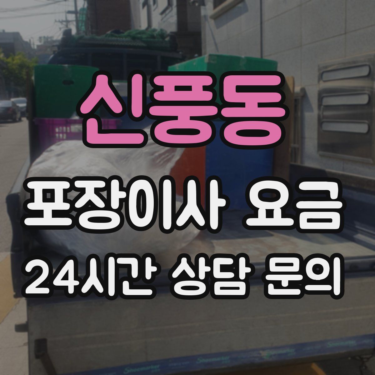 신풍동 포장이사 요금