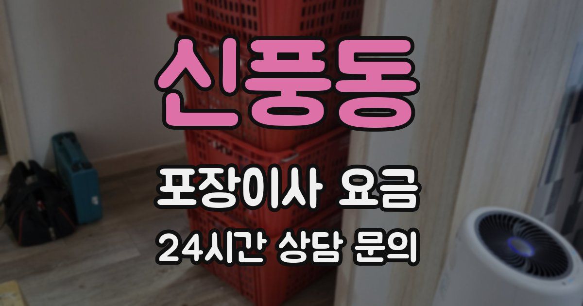 신풍동 포장이사 요금
