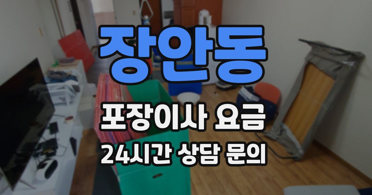 장안동 포장이사 요금