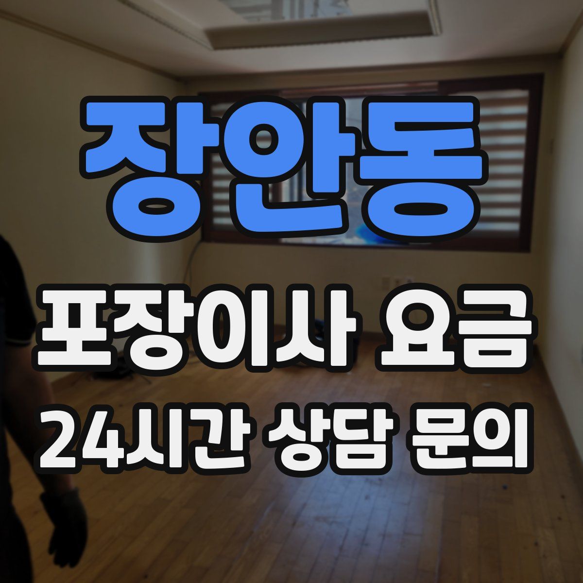 장안동 포장이사 요금