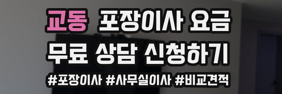 교동 포장이사 요금