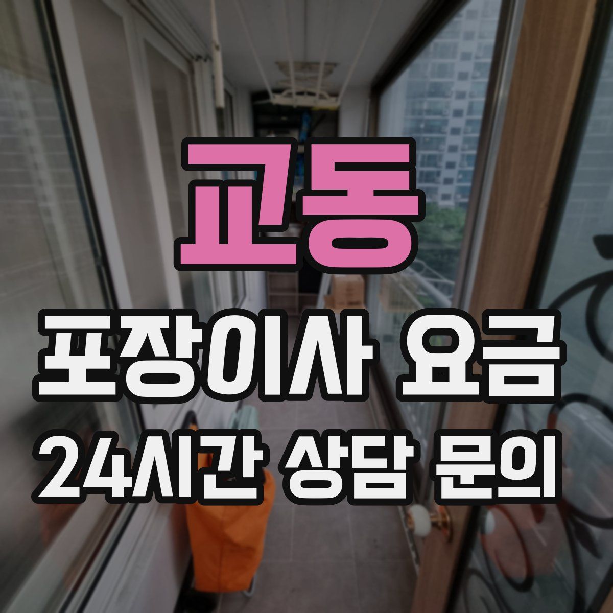 교동 포장이사 요금