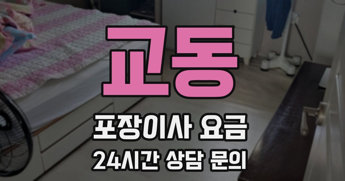 교동 포장이사 요금