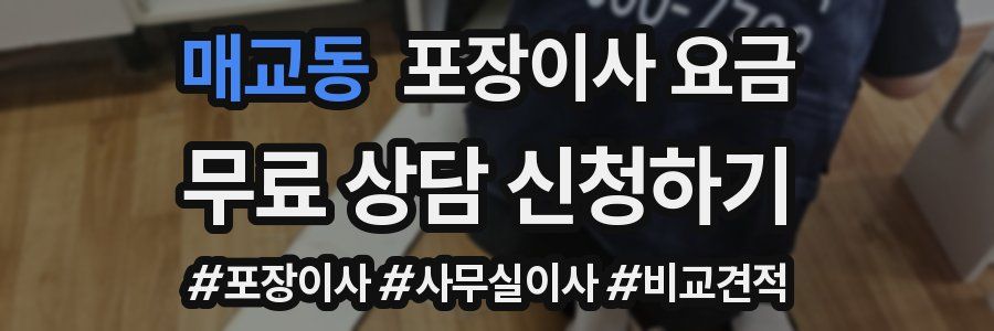 매교동 포장이사 요금