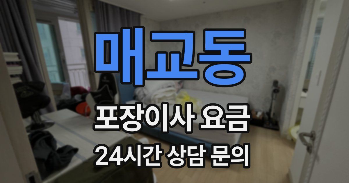 매교동 포장이사 요금