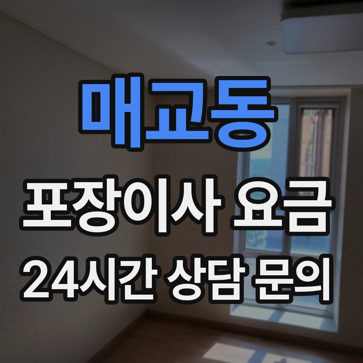 매교동 포장이사 요금