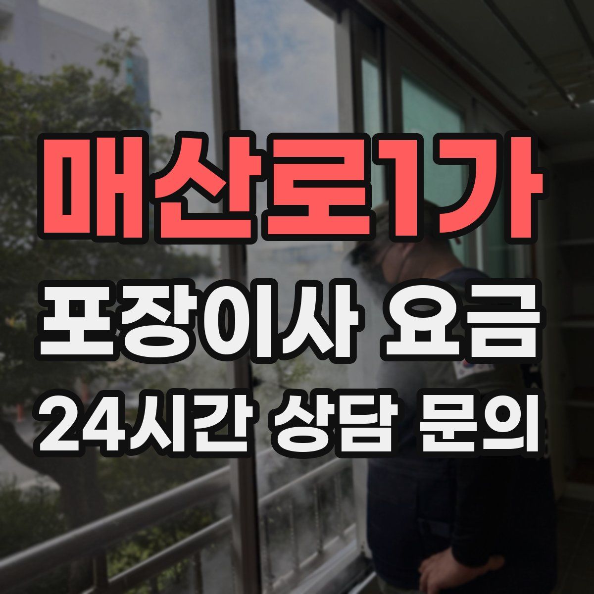 매산로1가 포장이사 요금