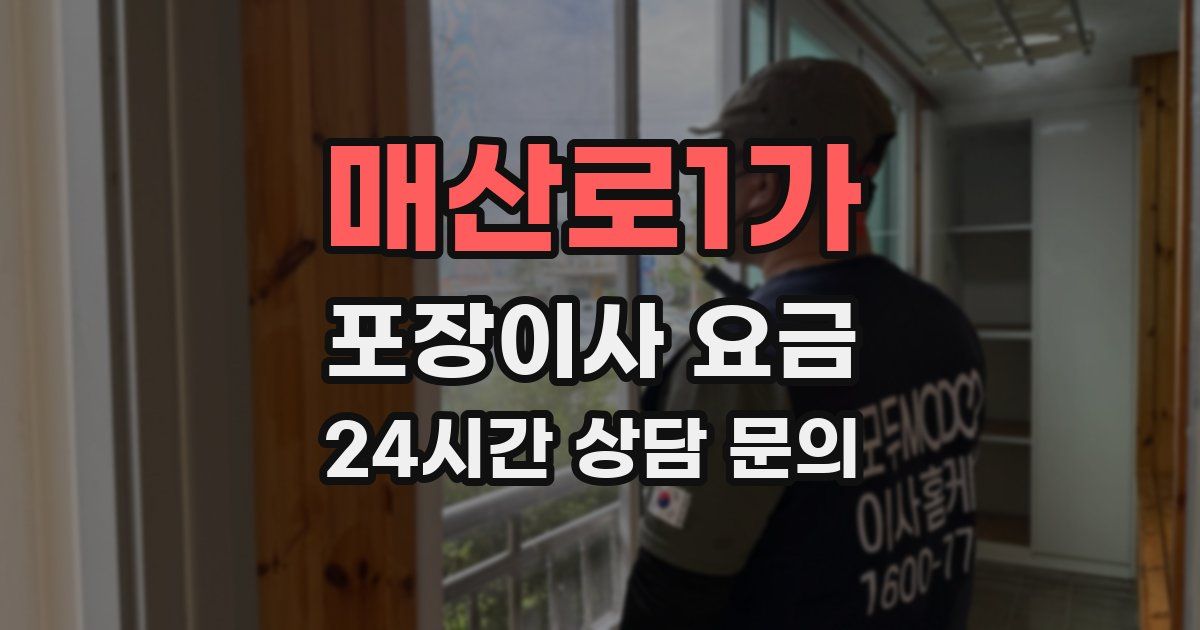 매산로1가 포장이사 요금