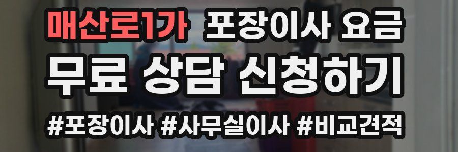 매산로1가 포장이사 요금