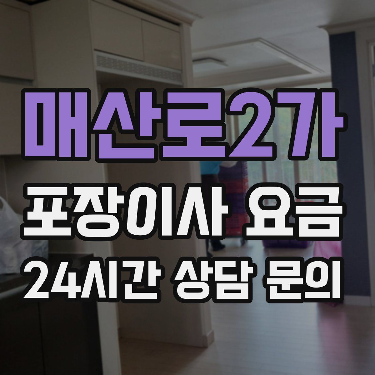매산로2가 포장이사 요금