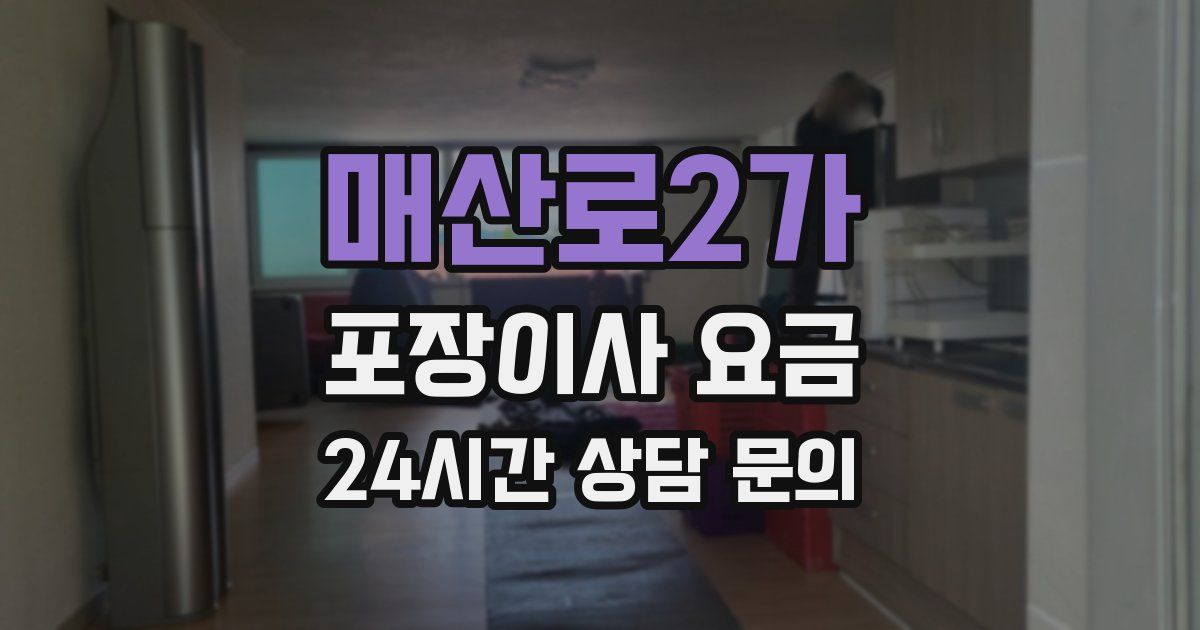 매산로2가 포장이사 요금