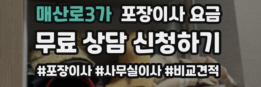 매산로3가 포장이사 요금