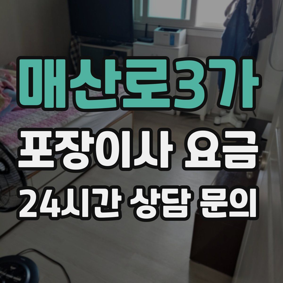 매산로3가 포장이사 요금