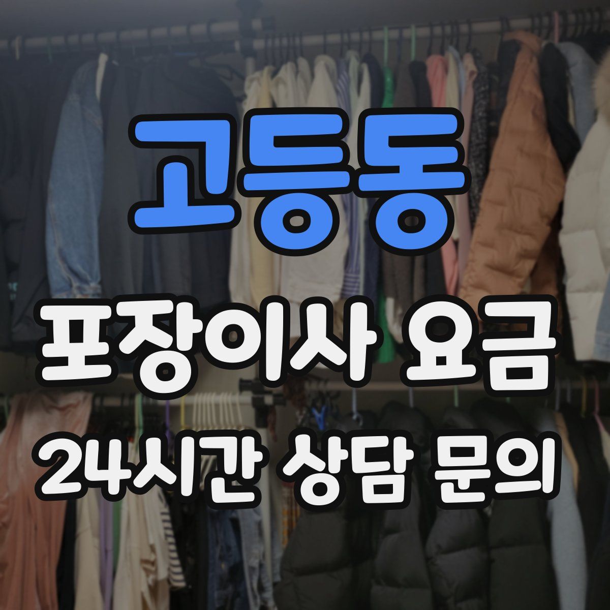 고등동 포장이사 요금