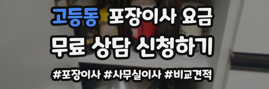 고등동 포장이사 요금