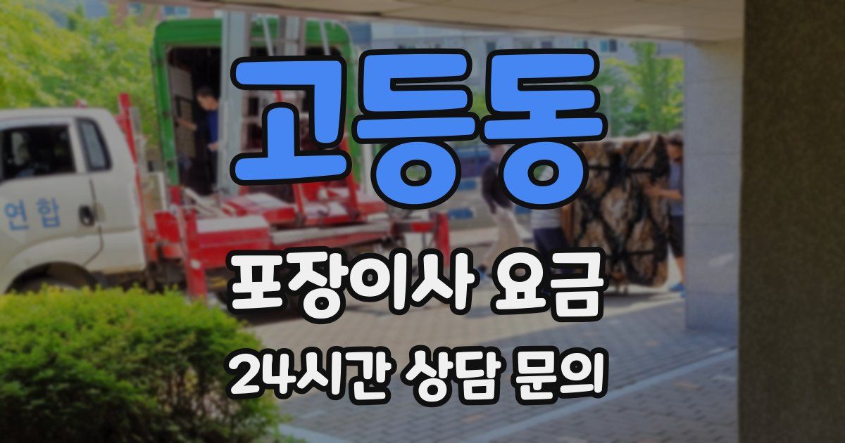 고등동 포장이사 요금