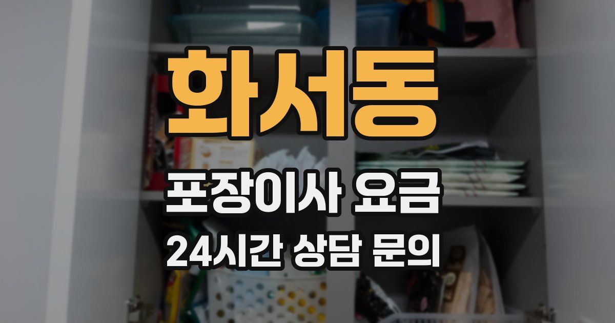 화서동 포장이사 요금