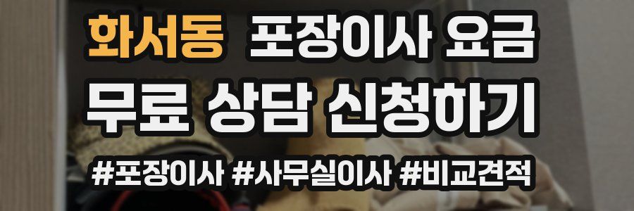 화서동 포장이사 요금