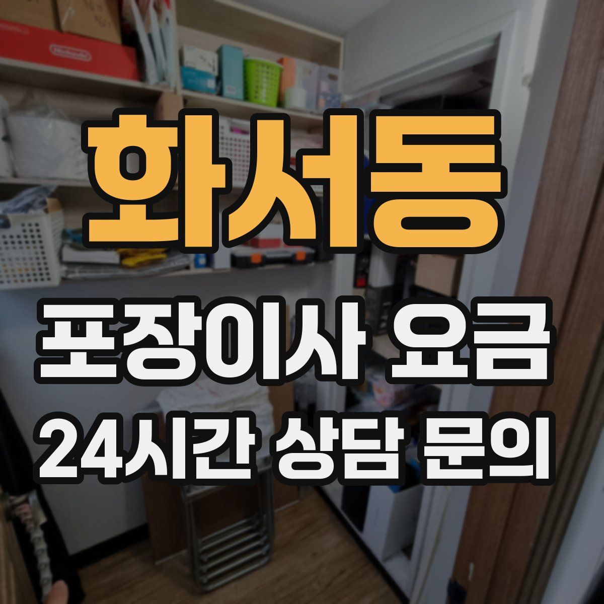화서동 포장이사 요금