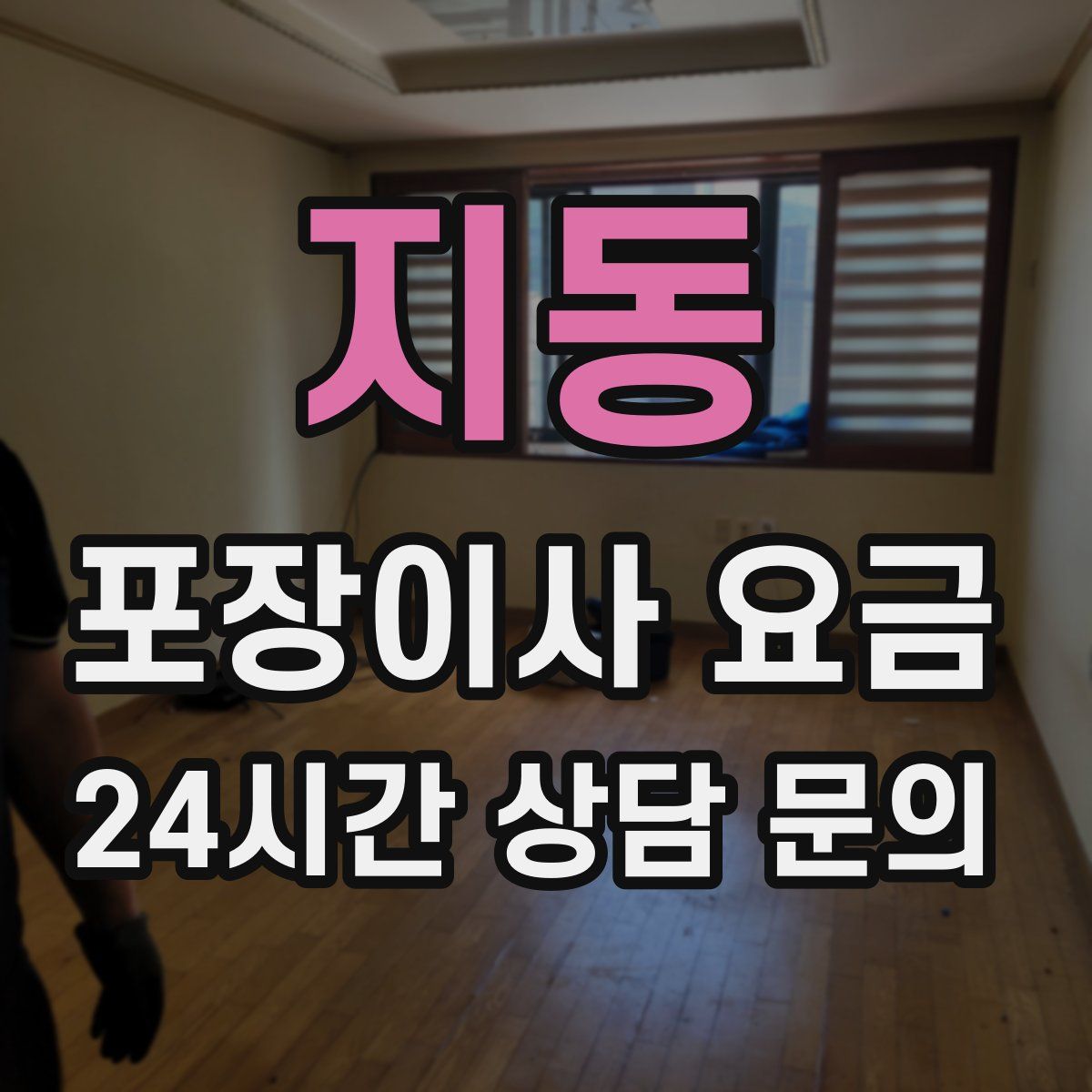 지동 포장이사 요금