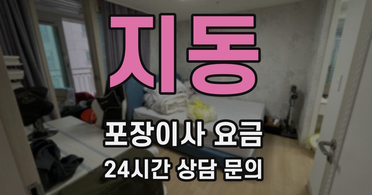 지동 포장이사 요금