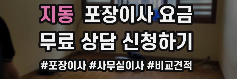 지동 포장이사 요금