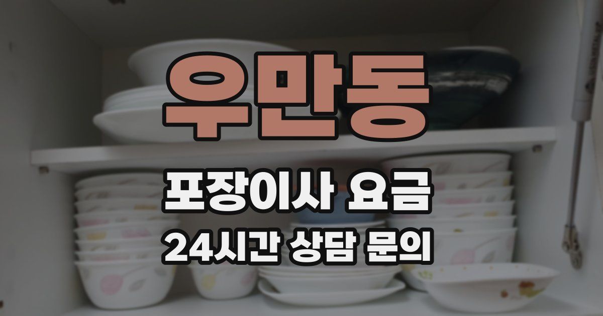 우만동 포장이사 요금