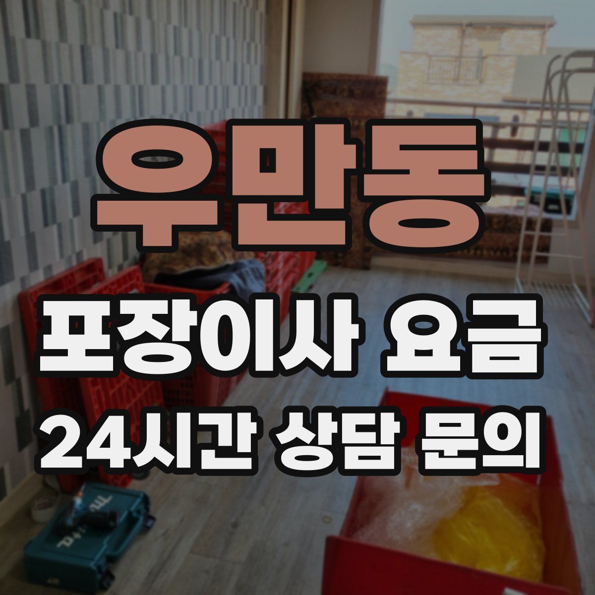 우만동 포장이사 요금