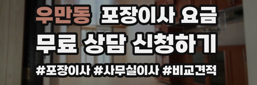 우만동 포장이사 요금