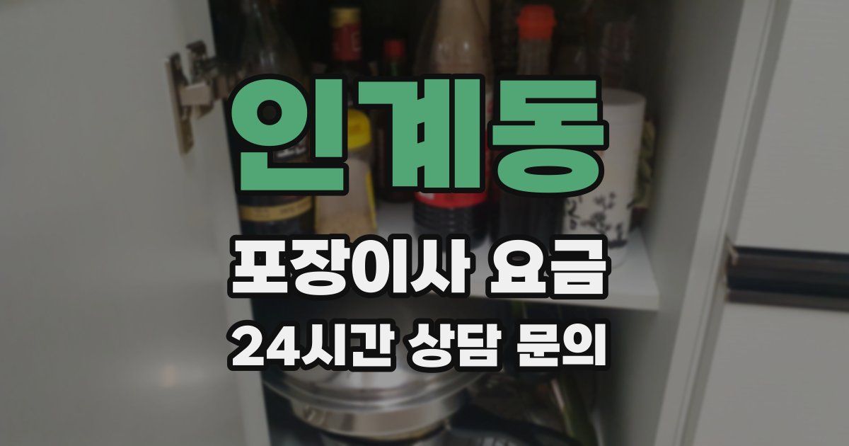 인계동 포장이사 요금
