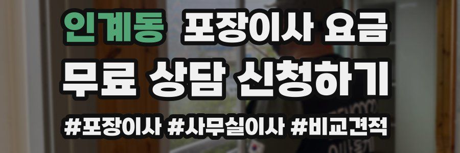 인계동 포장이사 요금