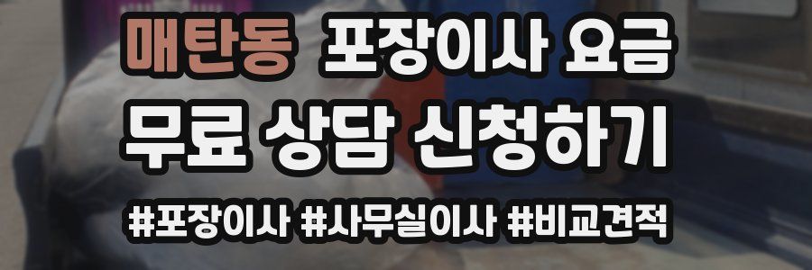 매탄동 포장이사 요금