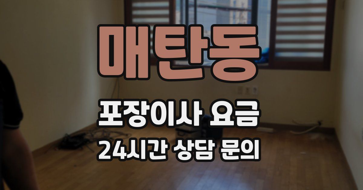 매탄동 포장이사 요금