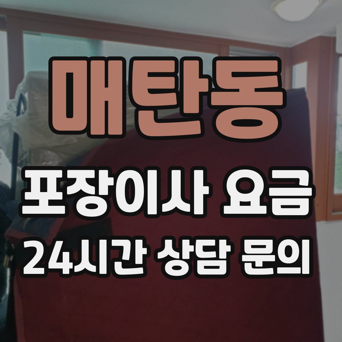 매탄동 포장이사 요금