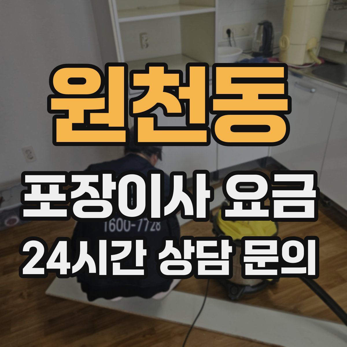원천동 포장이사 요금