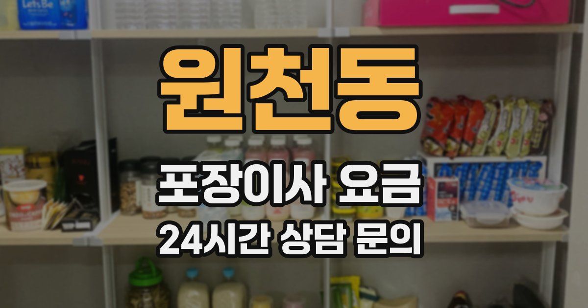 원천동 포장이사 요금