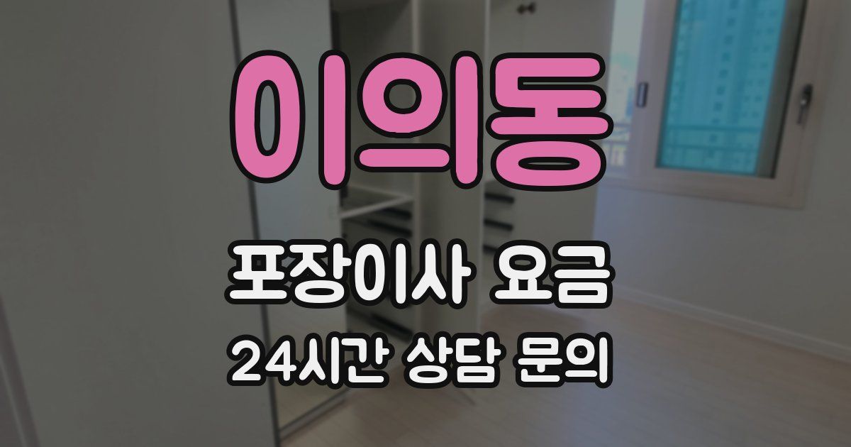 이의동 포장이사 요금