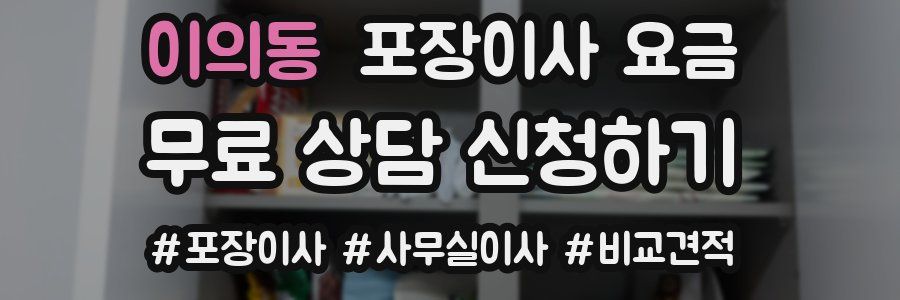 이의동 포장이사 요금