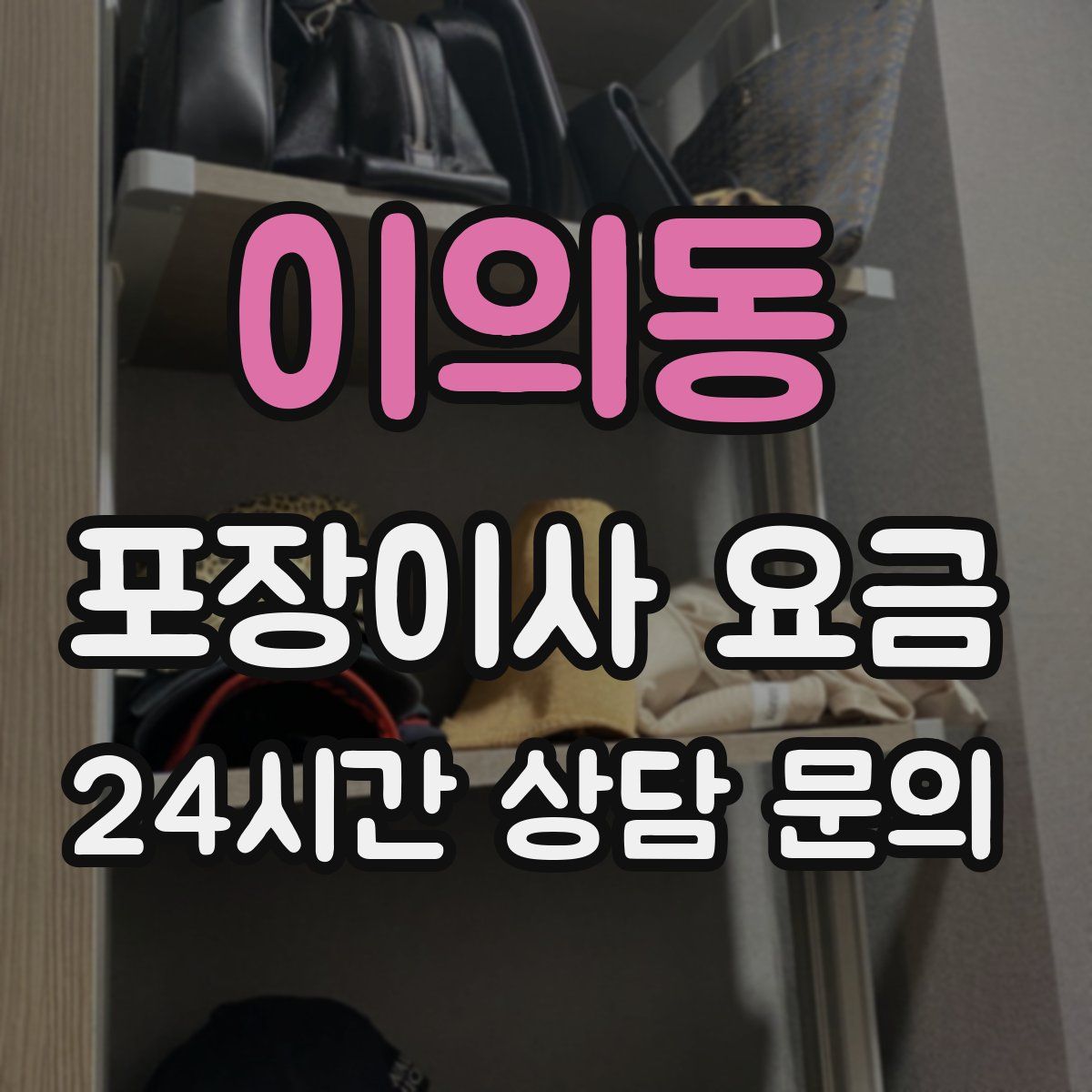 이의동 포장이사 요금