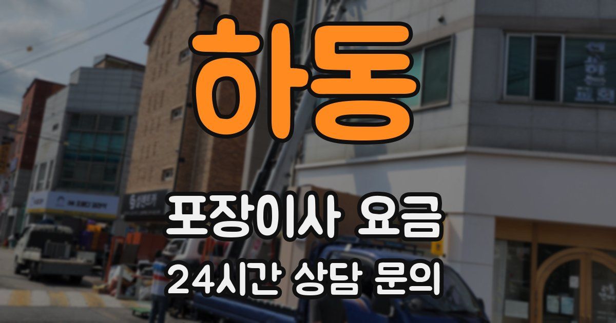 하동 포장이사 요금