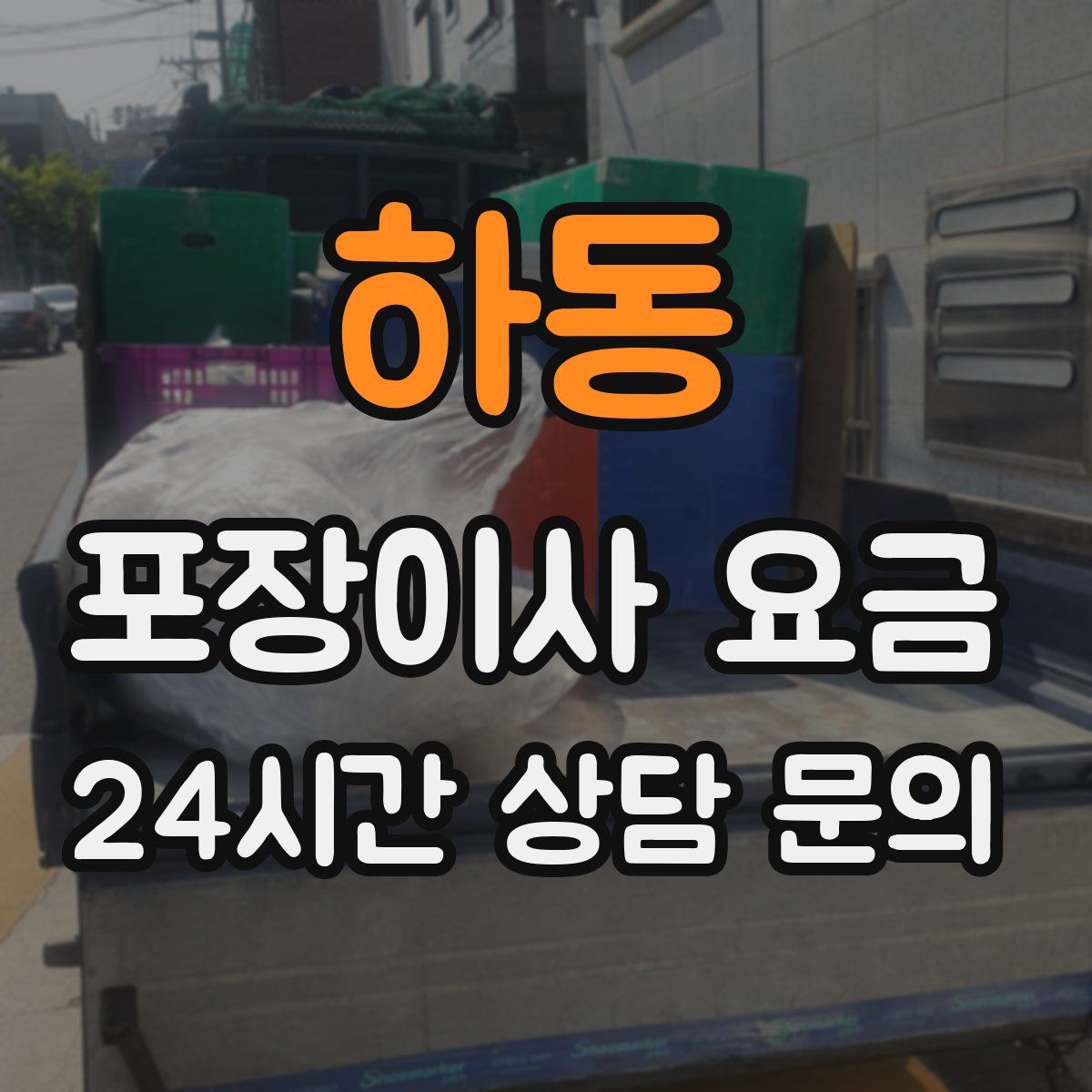 하동 포장이사 요금