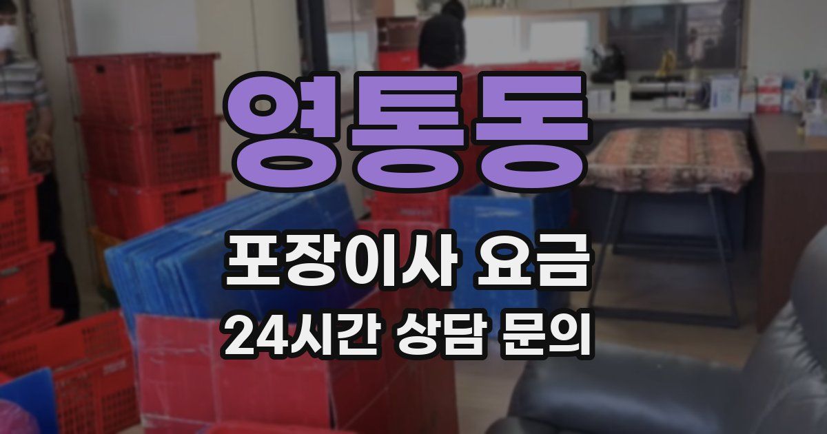 영통동 포장이사 요금